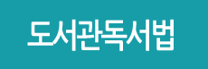 도서관독서법