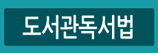 도서관독서법