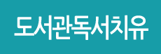 도서관독서치유