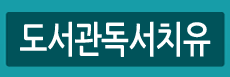 도서관독서치유