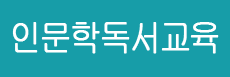인문학독서교육