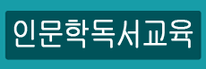 인문학독서교육