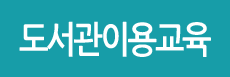도서관이용교육