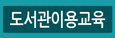 도서관이용교육
