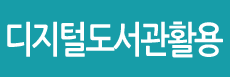 디지털도서관활용법