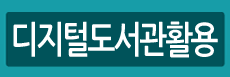 디지털도서관활용법