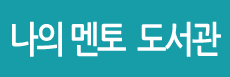 나의 멘토 도서관