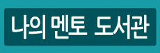 나의 멘토 도서관
