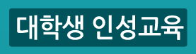 대학생 인성교육