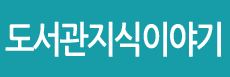 도서관지식이야기