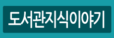 도서관지식이야기