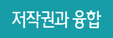 도서관과 저작권