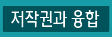 도서관과 저작권