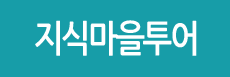 지식마을투어