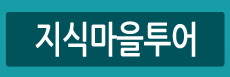 지식마을투어