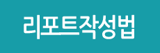 리포트작성법