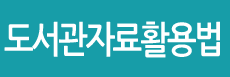디지털도서관활용