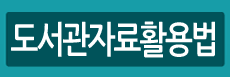 도서관자료활용법