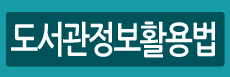 도서관정보활용법
