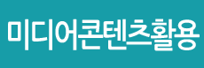 미디어콘텐츠활용