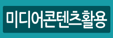미디어콘텐츠활용법